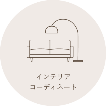 インテリアコーディネート